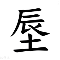 【𪣗】汉语字典