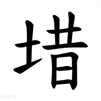 【𪣤】汉语字典
