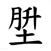 【𪣪】汉语字典