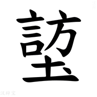 【𪤜】汉语字典
