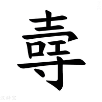 【𪤳】汉语字典