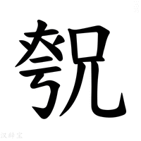 【𪥚】汉语字典
