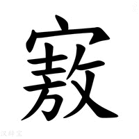 【𪧜】汉语字典