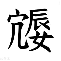 【𪧩】汉语字典