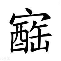 【𪧬】汉语字典
