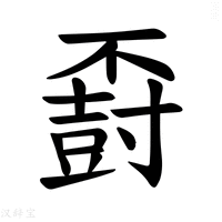 【𪧽】汉语字典
