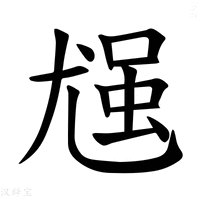 【𪨈】汉语字典
