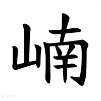 【𪩂】汉语字典