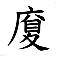 【𪪜】汉语字典