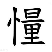 【𪬨】汉语字典