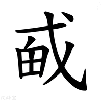 【𪭎】汉语字典