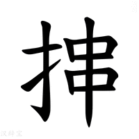 【𪭶】汉语字典