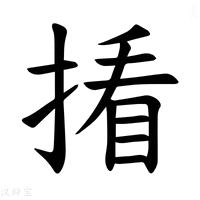 【𪮑】汉语字典