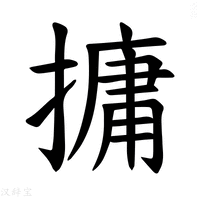 【𪮧】汉语字典