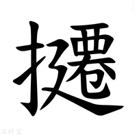 【𪮸】汉语字典