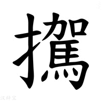【𪯀】汉语字典