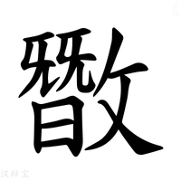 【𪯘】汉语字典