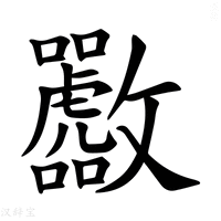 【𪯟】汉语字典