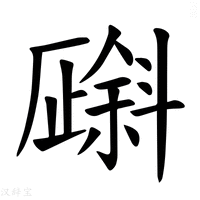 【𪯯】汉语字典