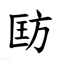 【𪯵】汉语字典