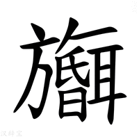 【𪰅】汉语字典