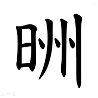 【𪰢】汉语字典
