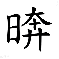 【𪰫】汉语字典
