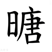 【𪰼】汉语字典