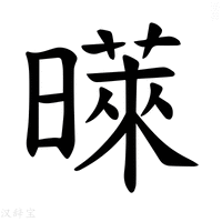 【𪱉】汉语字典