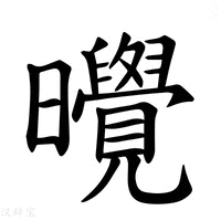 【𪱔】汉语字典