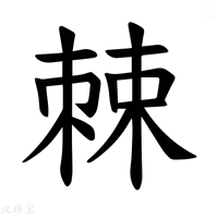 【𪲸】汉语字典