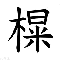 【𪳑】汉语字典
