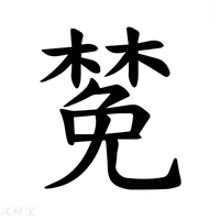 【𪳟】汉语字典