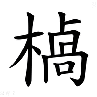 【𪳣】汉语字典