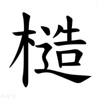 【𪳤】汉语字典