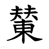 【𪳭】汉语字典