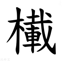【𪳾】汉语字典