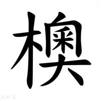 【𪴃】汉语字典