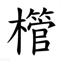 【𪴌】汉语字典