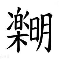 【𪴞】汉语字典