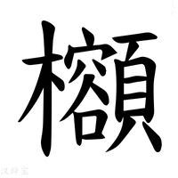 【𪴣】汉语字典
