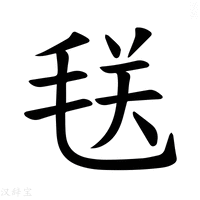 【𪵜】汉语字典