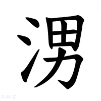 【𪶀】汉语字典