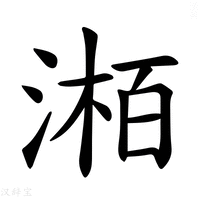 【𪶯】汉语字典