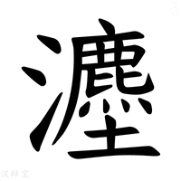 【𪸇】汉语字典