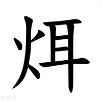 【𪸥】汉语字典