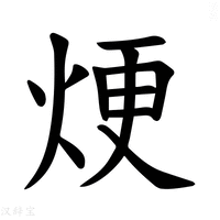【𪸫】汉语字典