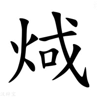 【𪸬】汉语字典