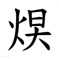 【𪸮】汉语字典