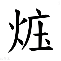 【𪸱】汉语字典